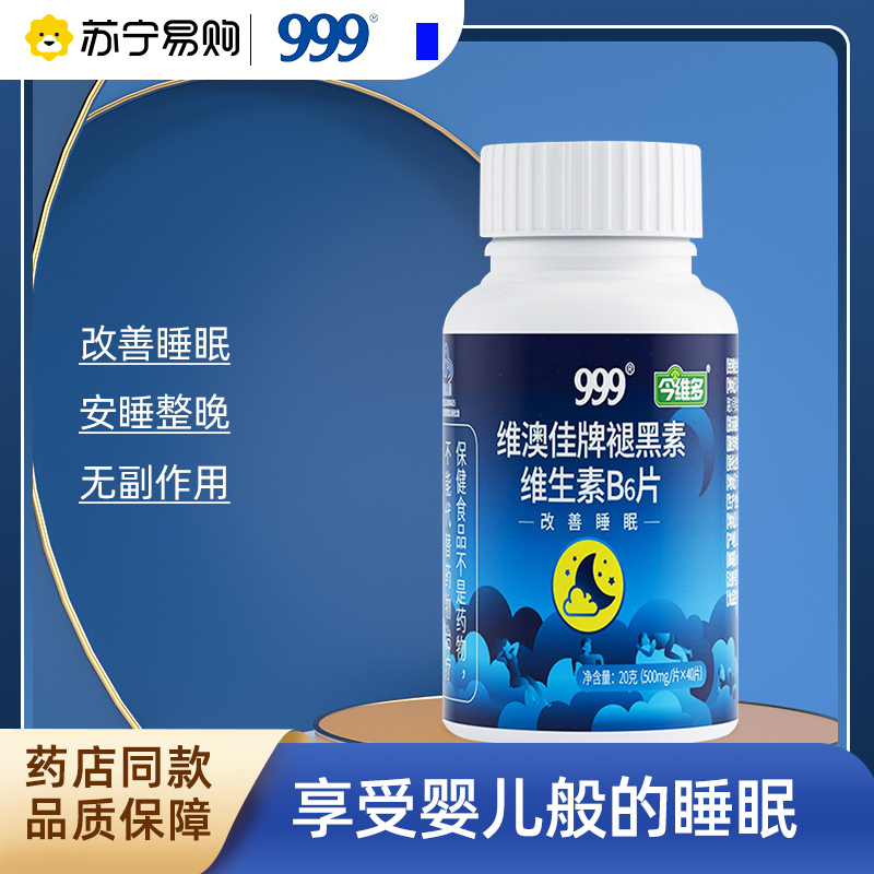 999褪黑素维生素B6片40粒/瓶+维生素b族*1瓶