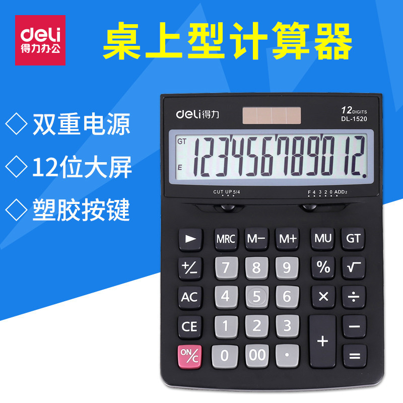 得力(deli)1520A桌面型计算器 双电源自动关机计算机 12位大屏幕 财务办公用品 计算器