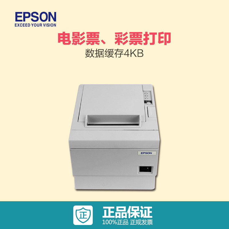 爱普生(EPSON) TM-T86L 电影票、彩票 热敏打印机