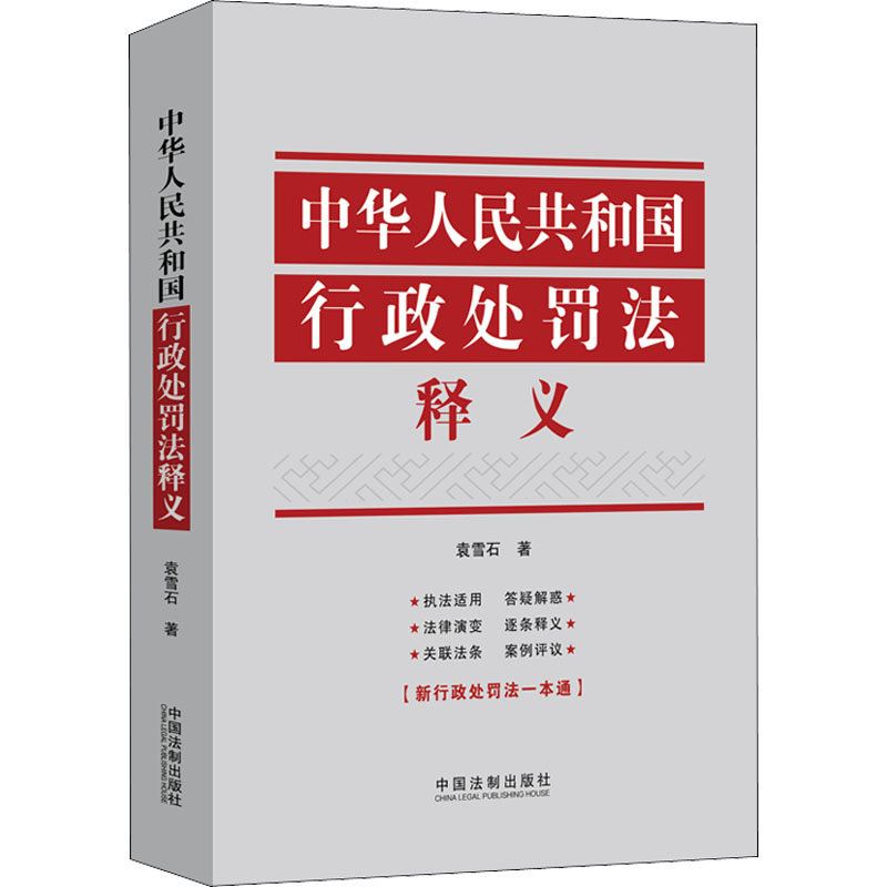 【M】中华人民共和国行政处罚法释义-9787521618648