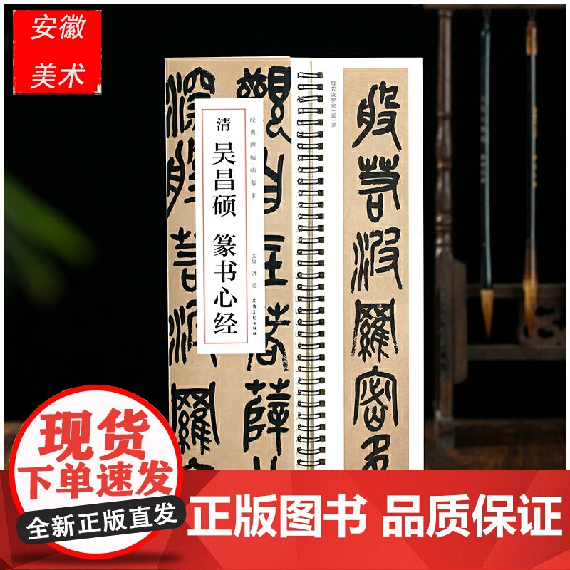 经典碑帖临摹卡 清 吴昌硕 篆书心经高清大图