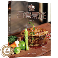 【醉染正版】经典西餐烹饪 西餐菜谱厨师书 美食书做法大全西餐烘焙书 西餐香料调料大全 西餐食材礼仪摆盘酱料菜谱书 入门正