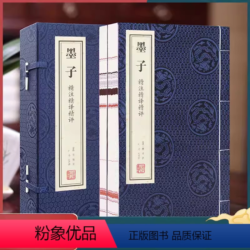 [正版]善品堂藏书墨子 一函两册 兼爱非攻精注精译精评原著 宣纸线装书 国学古籍经典典籍 全套全集书籍兼相爱交相利