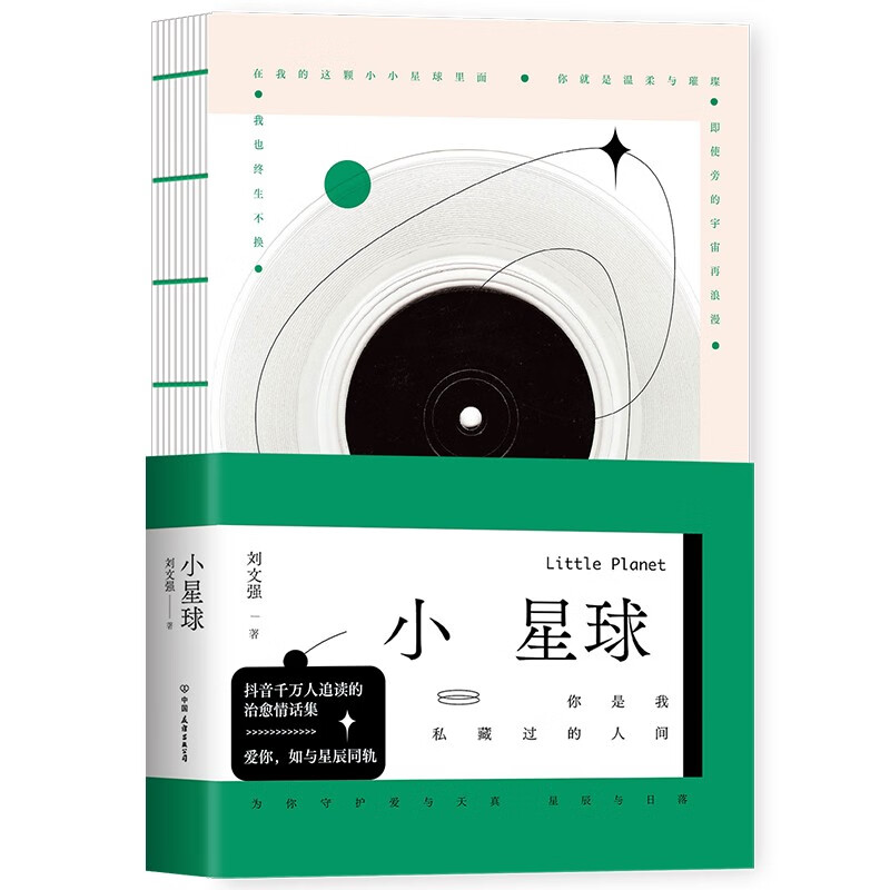 [正版]小星球刘文强抖音博主治愈情话集为你守护爱与天真星辰与日落小鸣同学等众多头部博主齐齐裸书脊可180度平摊方便阅读高清大图