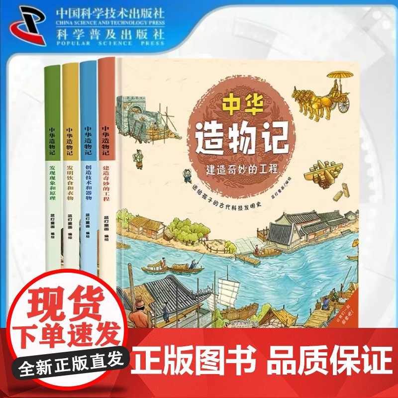 出版社自营]中华造物记 精装版全4册 建造奇妙的工程创造技术和器物发明饮食和衣物发现现象和原理 科普儿童读物童书科普百科