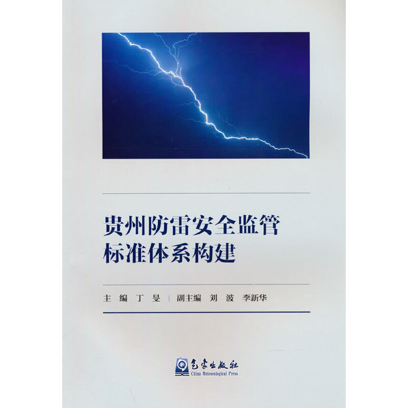 正版新书]贵州防雷安全监管标准体系构建丁旻9787502977580高清大图