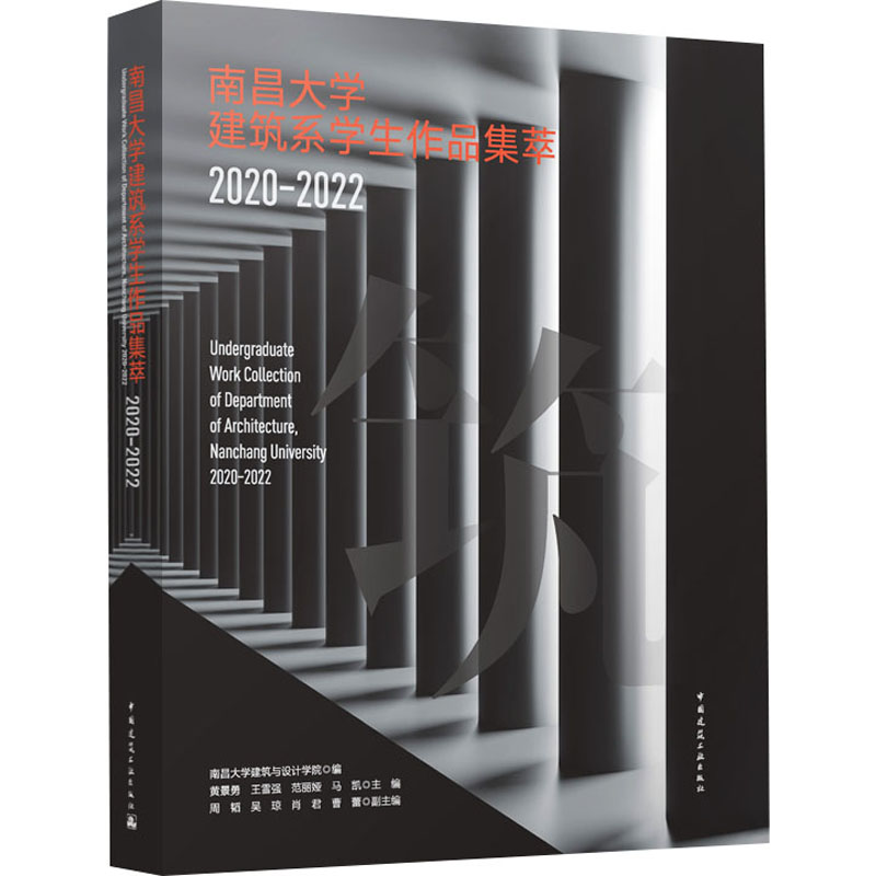 [M]南昌大学建筑系学生作品集萃 2020-2022-9787112289004高清大图