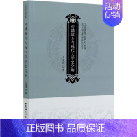 [正版]传播媒介与现代文学史分期/江西师范大学文学院正大语言文学研