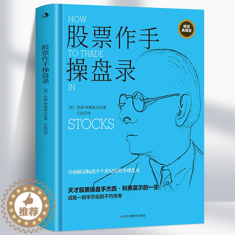 【醉染正版】股票作手操盘录杰西利弗莫尔 炒股入门与技巧 操盘法则 作手回忆录投资教程书 聪明的投资者金融正版书籍