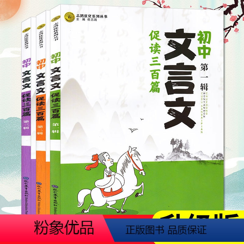 [2023版]初中文言文促读三百篇1-2-3辑 初中通用 [正版]2023版初中文言文促读300三百篇 初中文言文全解语