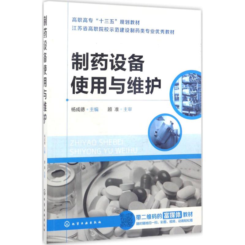 制药设备使用与维护 杨成德 主编 大中专 文轩网