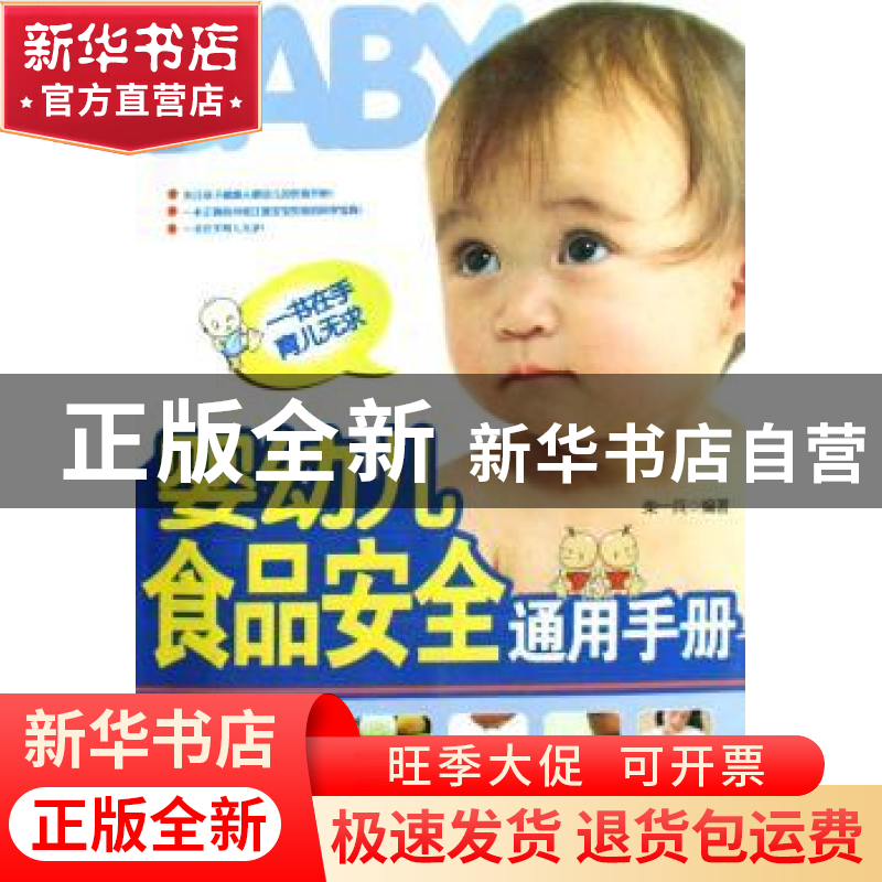 正版 婴幼儿食品安全通用手册 柴一兵 编著 第四军医大学出版社 9