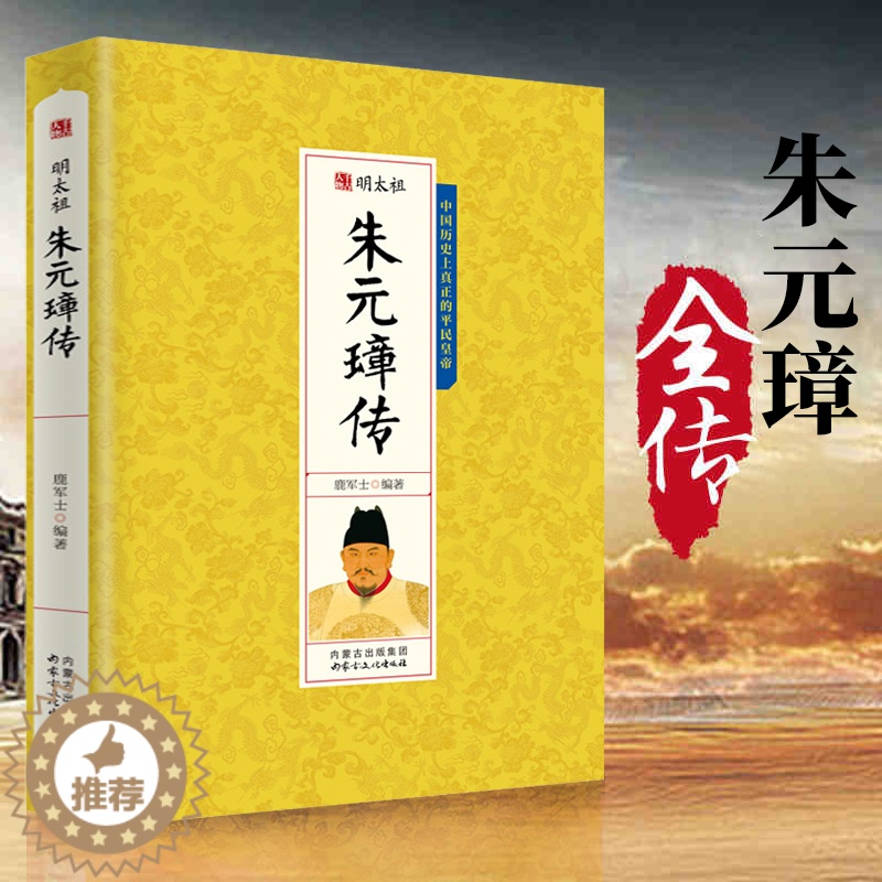 [醉染正版]朱元璋传明太祖人物传记古今中外千古一帝皇帝全传 中国历史风云人物书籍高清大图