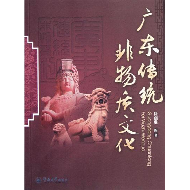 [正版] 广东传统非物质文化 徐燕琳 书店 地方史志书籍 畅想书高清大图