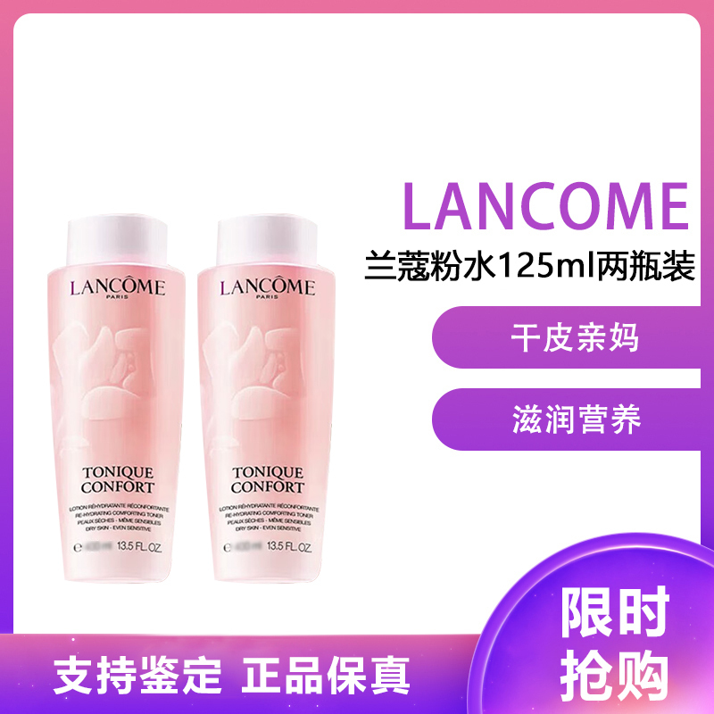 LANCÔME 兰蔻 玫瑰露清滢柔肤粉水 爽肤水125ml 干皮真爱补水保湿大粉水125ML两瓶