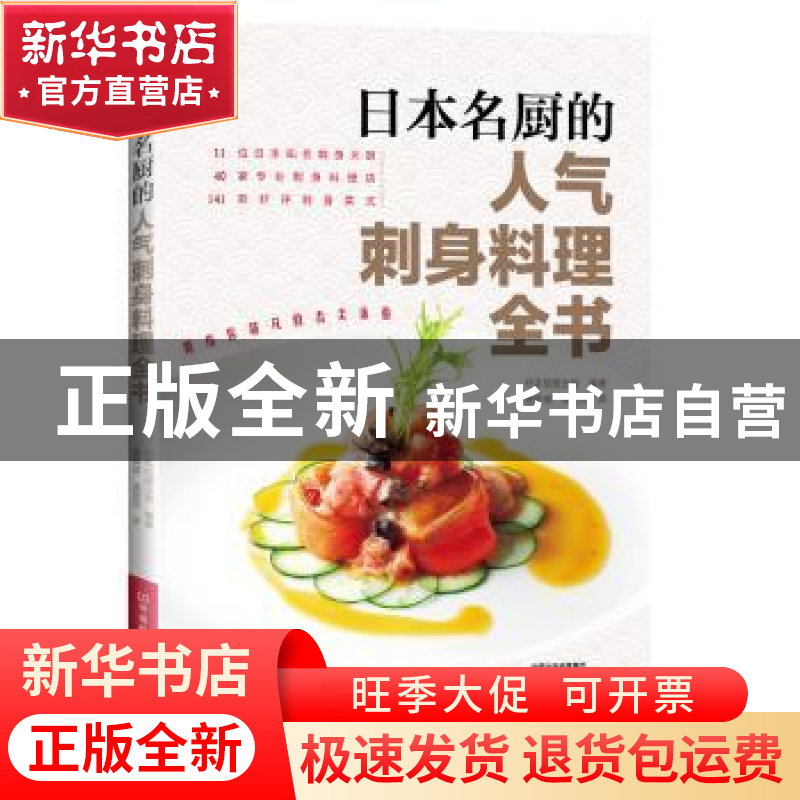 正版 日本名厨的人气刺身料理全书 日本旭屋出版编著 河南科学技高清大图