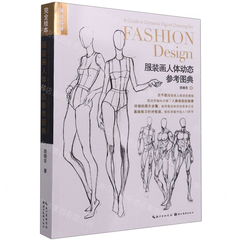 【N】服装画人体动态参考图典-9787571208028