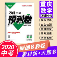 万唯中考预测卷重庆数学020初三模拟试卷初中中考试题数学万唯教育原创8套模拟卷+大题加练