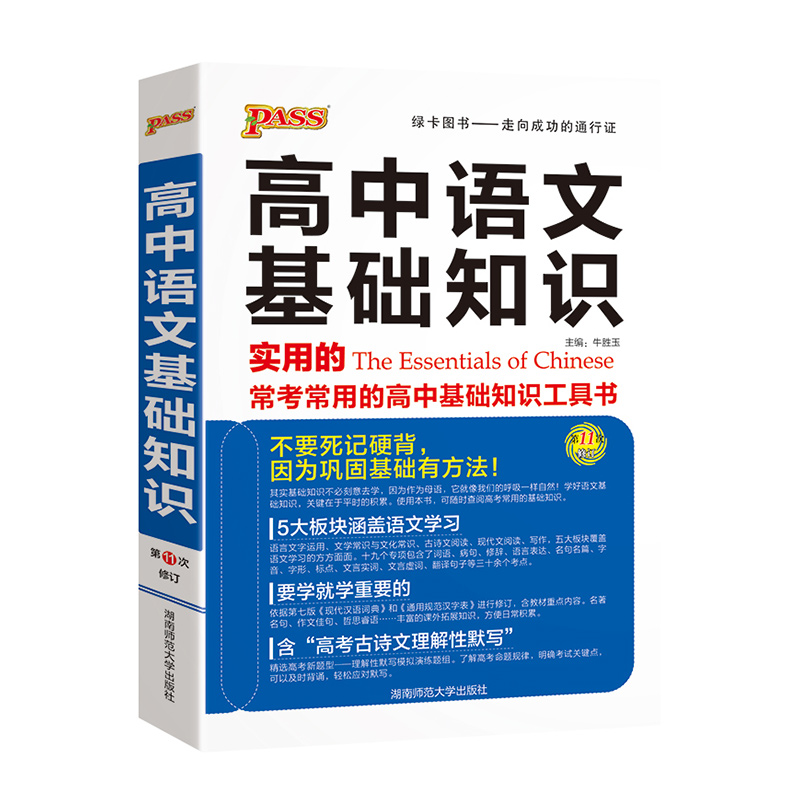 高中语文基础知识手册 高中通用 [正版]2024新版高中语文基础知识手册pass绿卡图书高中语文知识大全清单高一高二高三高清大图