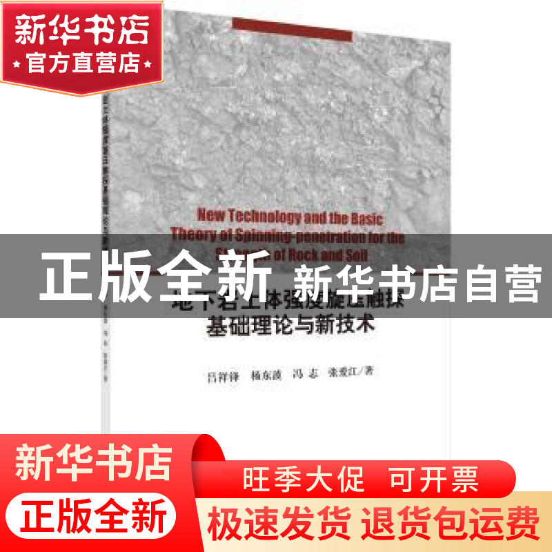 正版 地下岩土体强度旋压触探基础理论与新技术 吕祥锋【等】著 科