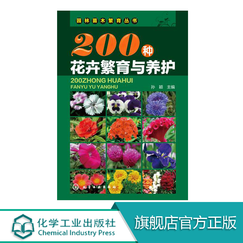[醉染正版]200种花卉繁育与养护 花卉园艺书籍大全 阳台室内养花植物图鉴栽培技术入门盆栽花卉种植养殖家庭园艺 如何种高清大图