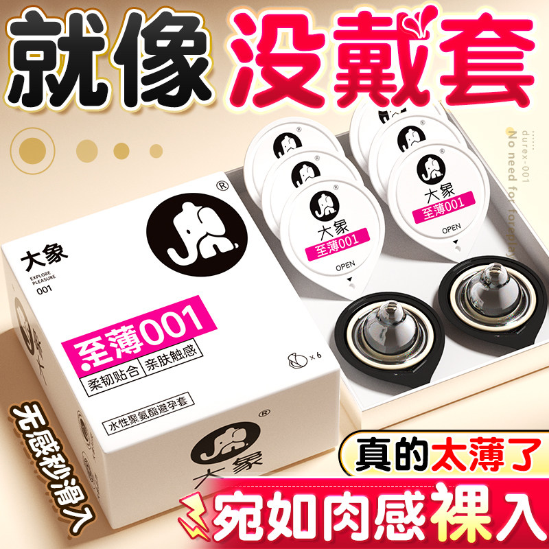 大象聚氨酯避孕套超薄致薄001安全套6只装正品套套001男女用成人情趣计生用品byt