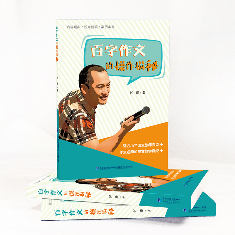 [3册]百字作文的操作揭秘+“百字作文”的神奇魔力+聪明作文法 小学通用 [正版]百字作文的操作揭秘 何捷的百字作文教学