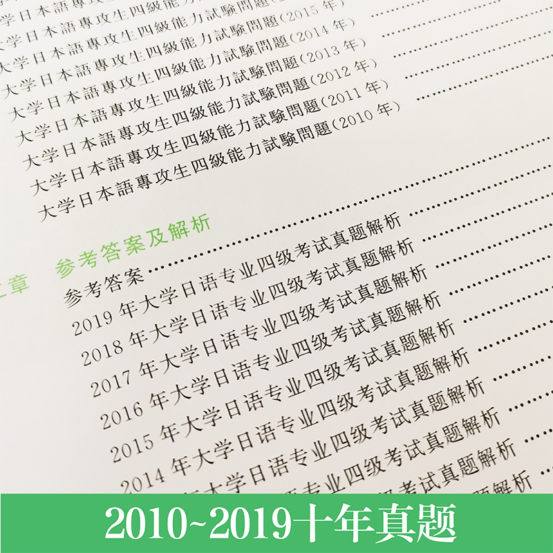 [友一个正版]书店 高等院校日语专业四级考试10年真题与详解(第3版,附赠音频)外语 日语专四 真题练习册 华东理高清大图