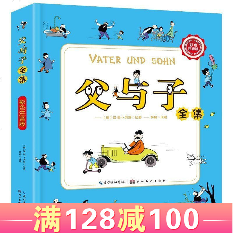父与子漫画全集注音版彩色足本中小学生课外书籍3 10岁经典漫画书父与子 其他著 摘要书评在线阅读 苏宁易购图书
