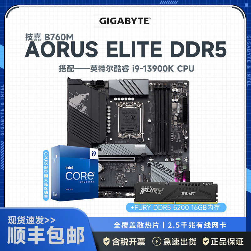技嘉B760M AORUS ELITE++英特尔i9-13900K+金士顿 FURY DDR5 5200 16G主板套装
