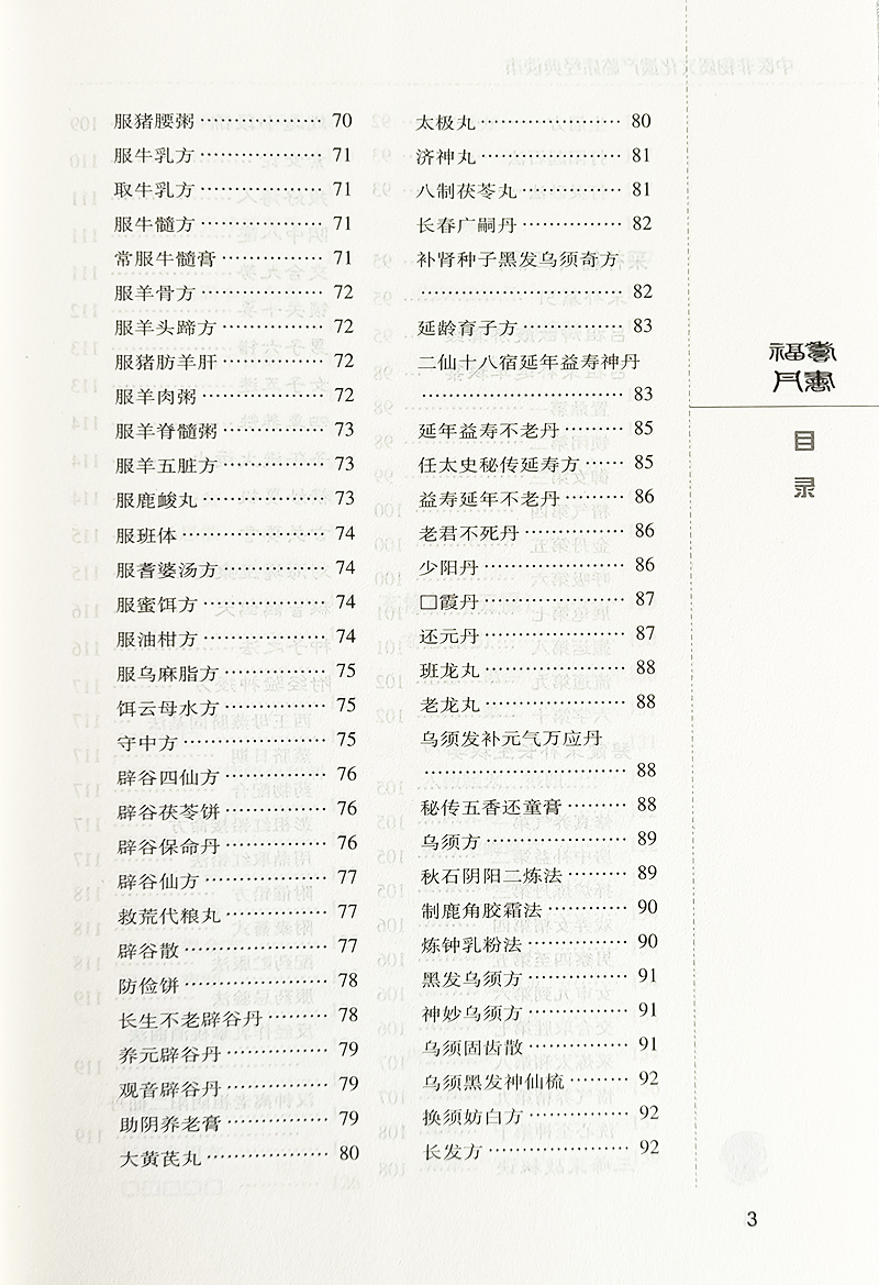 福寿丹书 明 龚居中 中医非物质文化遗产临床经典 中医经典名医名方参考工具书籍 中国医药科技出版社9787506 [正版高清大图