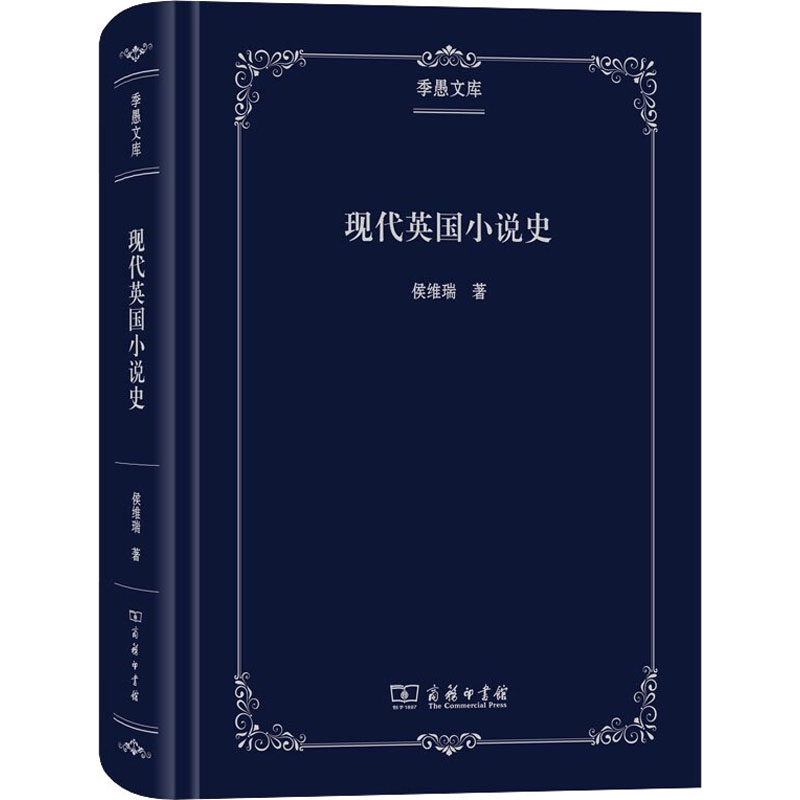 醉染图书现代英国小说史9787100179430高清大图