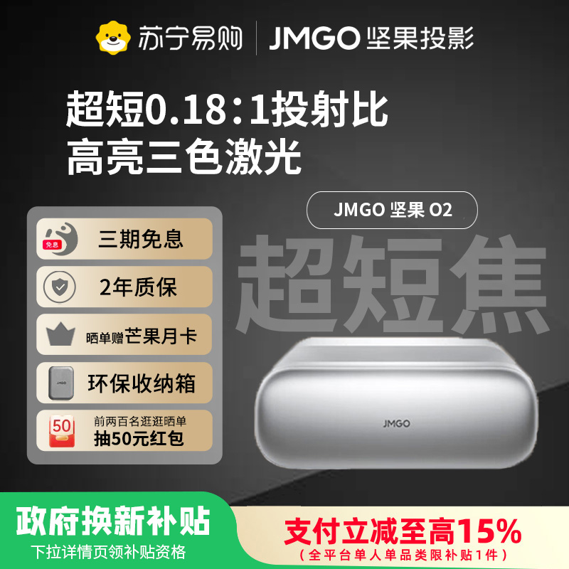 JMGO坚果O2三色激光超短焦投影仪家用卧室客厅超高清近距离投影100吋大屏手机游戏投墙激光电视