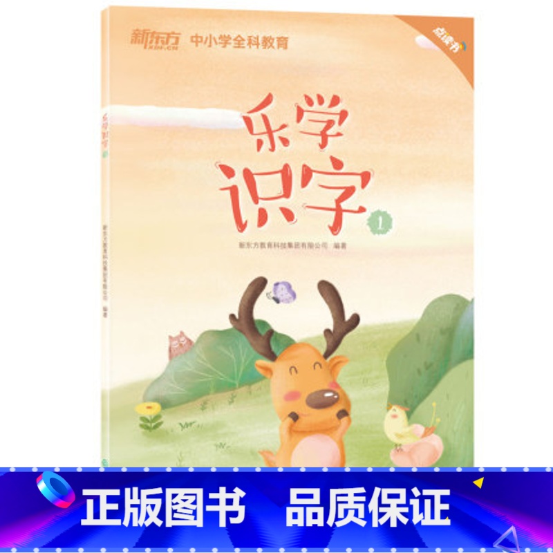 【正版】 乐学识字1 小学语文教辅 参照小学语文课程标准 泡泡幼儿多元智能培养班(诵读)西安大愚书店