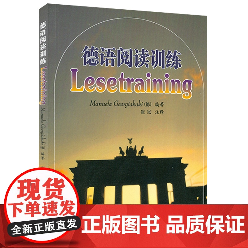正版 德语阅读训练 (德)戈贾卡基编 大学德语阅读技巧 循序渐进德语阅读水平 外语教学与研究出版社 9787560高清大图