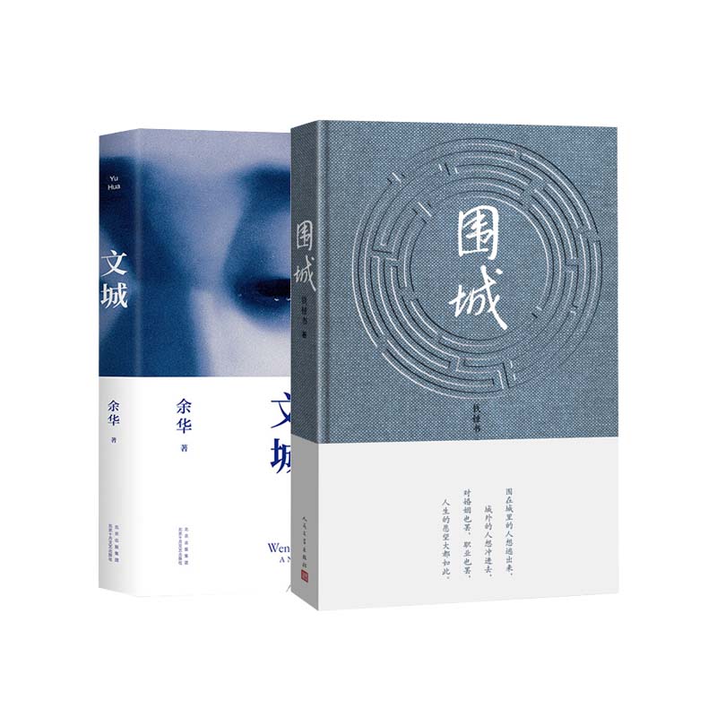 围城(精装)+文城 套装 新华书店正版图书