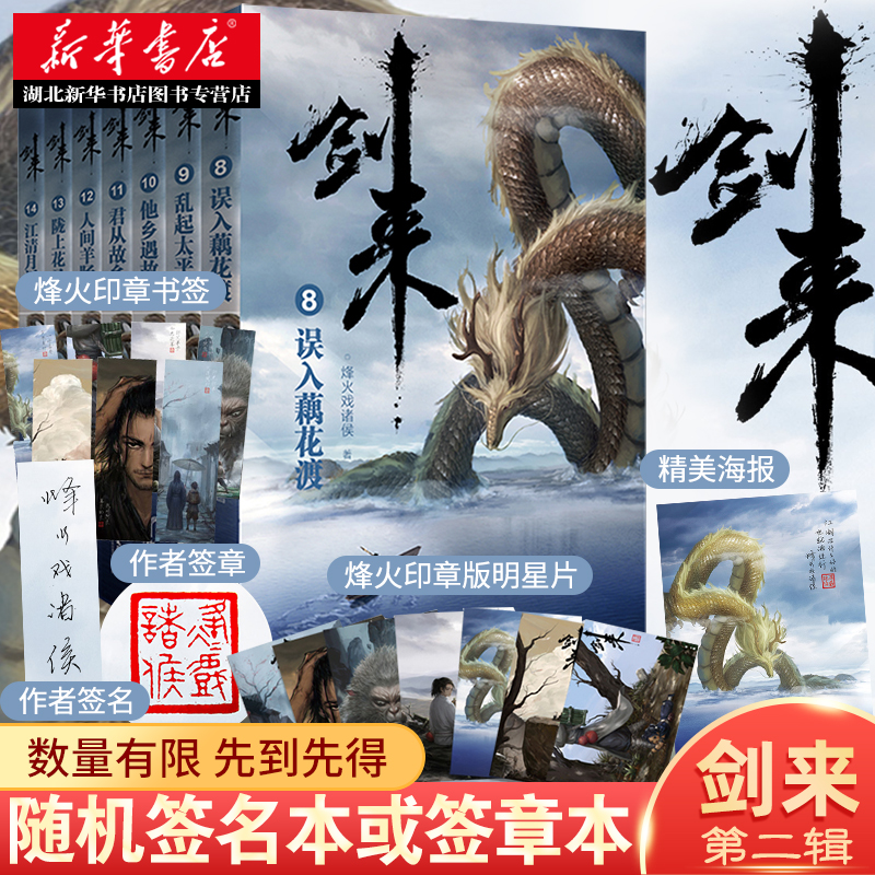 [正版]随机签章版+赠书签+明信片+海报剑来小说第二辑8-14全套7本烽火戏诸侯青春文学玄幻武侠仙侠书籍 雪中悍刀行剑来高清大图