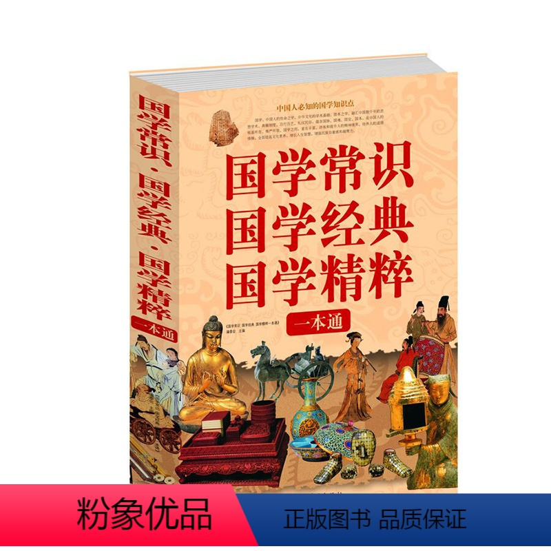 [正版]国学常识国学经典国学精粹一本通 中国人应知的古代传统文化常识 国学常识全知道 中国书法哲学和宗教中国哲学书籍