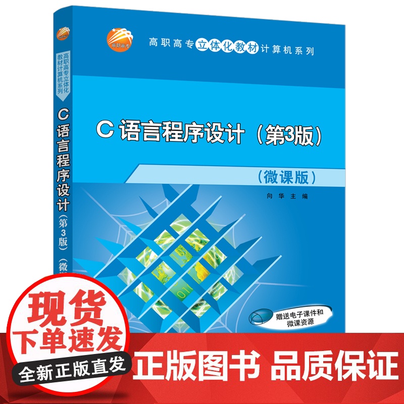 正版图书 C语言程序设计 第3版 微课版 向华 清华大学出版社 计算机编程C语言程序设计高清大图
