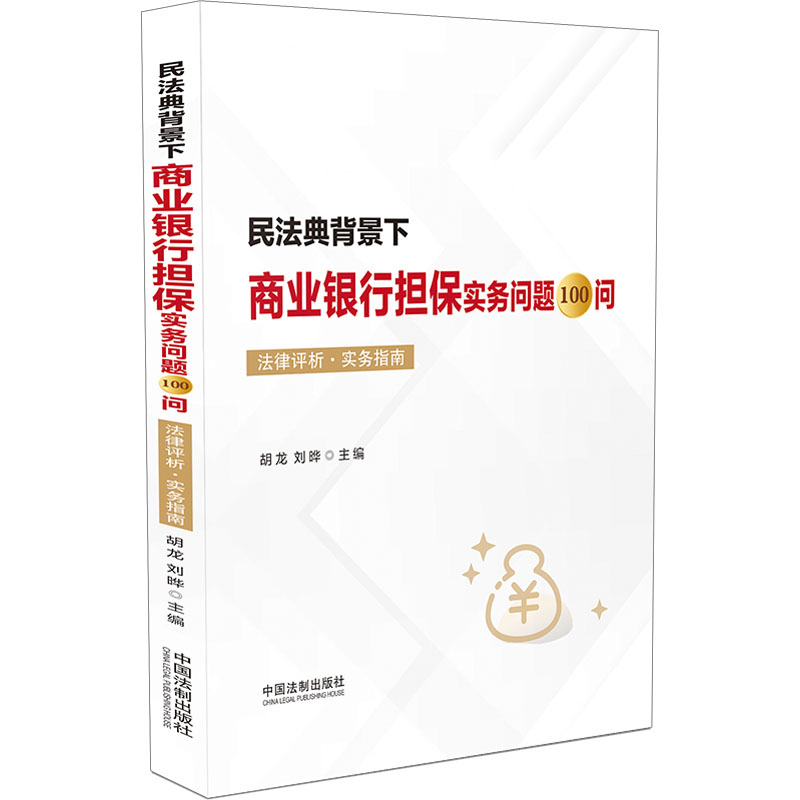 【M】民法典背景下商业银行担保实务问题100问 法律评析·实务指南-9787521630169