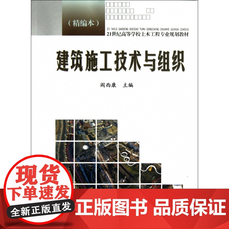 建筑施工技术与组织(精编本21世纪高等学校土木工程专业规高清大图
