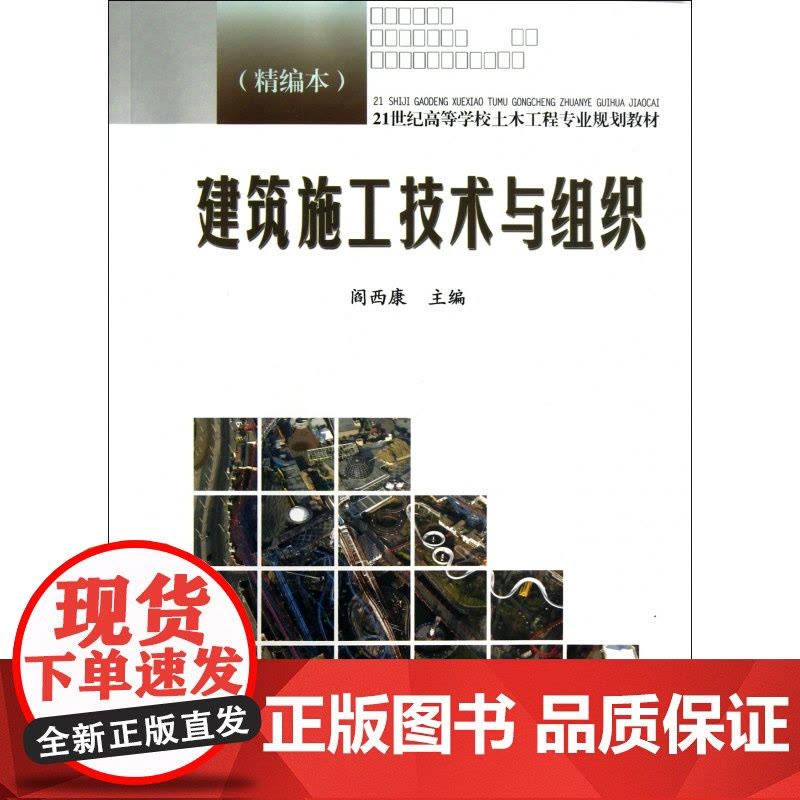 建筑施工技术与组织(精编本21世纪高等学校土木工程专业规图片