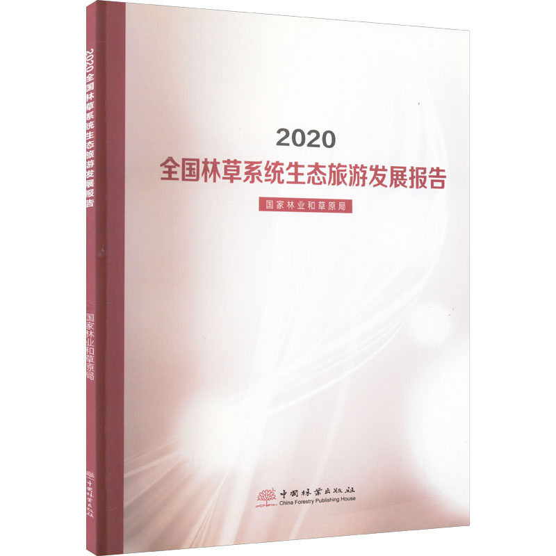 【M】2020年全国林草生态旅游发展报告-9787521914498