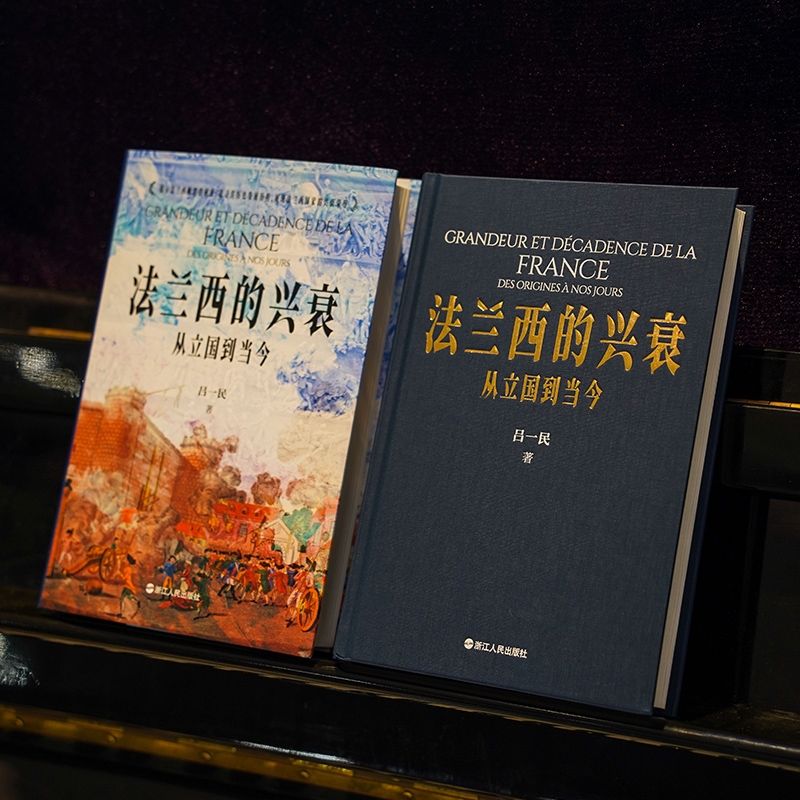 [正版]法兰西的兴衰(从立国到当今)(精)高清大图