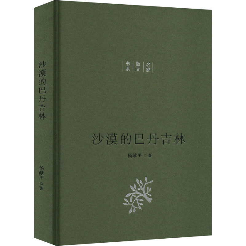 醉染图书沙漠的巴丹吉林9787530683637高清大图