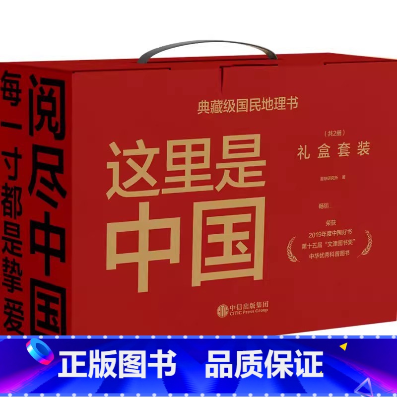 这里是中国(礼盒套装) [正版]这里是中国礼盒全2册阅尽中国之美星球研究所著荣获2019年度中国好书第15届文津图书奖国高清大图