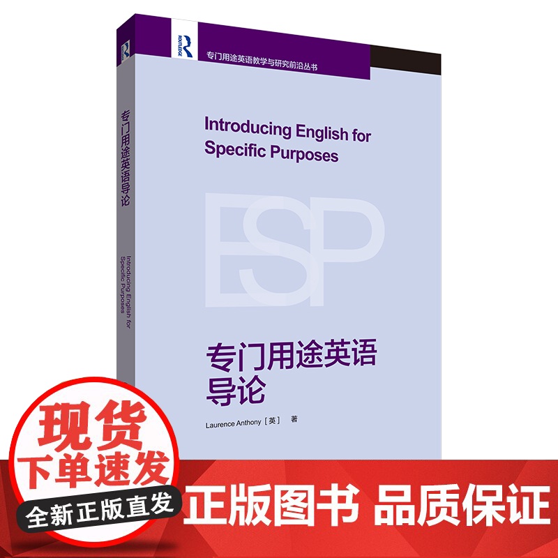 [外研社]专门用途英语导论 专门用途英语教学与研究前沿丛书高清大图