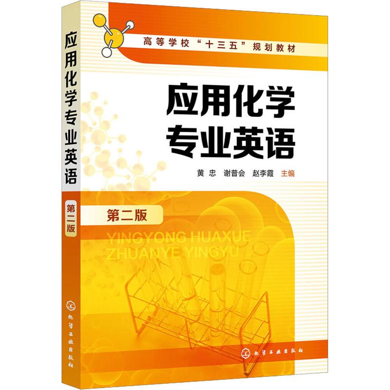 应用化学专业英语 第二版 黄忠 高等院校化学类 化工类等各专业本科生教材 科技英语翻译基础 化学专业英语概论 科技论