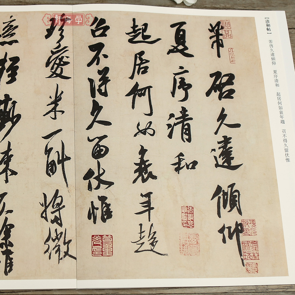 [正版]学海轩共45帖米芾墨迹传世书法碑帖143值雨帖清和帖乡石致希声书张都大等原色原帖繁体旁注米芾行书毛笔书法字帖成高清大图