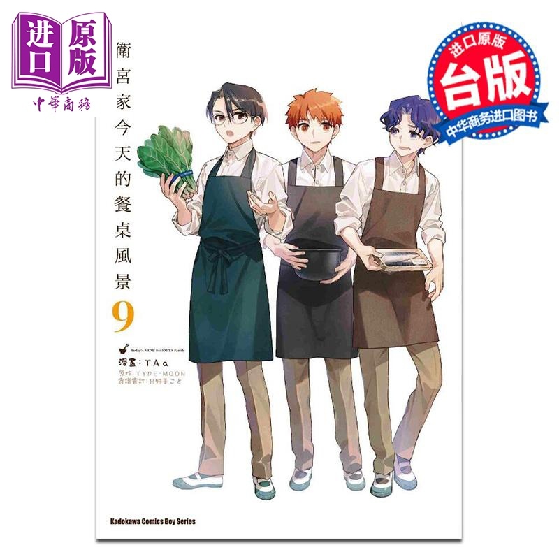 [正版]漫画 卫宫家今天的餐桌风景 9 Taa TYPE-MOON 台版漫画书 角川出版中商原版高清大图